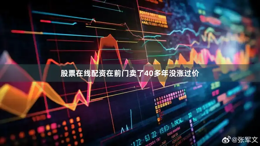 股票在线配资在前门卖了40多年没涨过价
