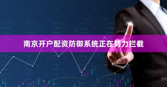 南京开户配资防御系统正在努力拦截