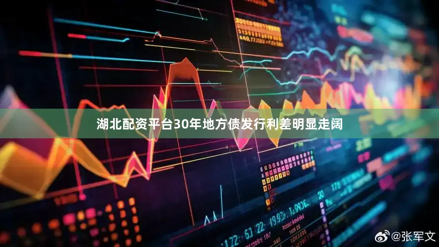 湖北配资平台30年地方债发行利差明显走阔