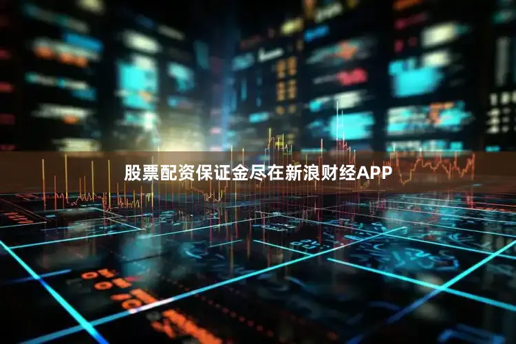 股票配资保证金尽在新浪财经APP