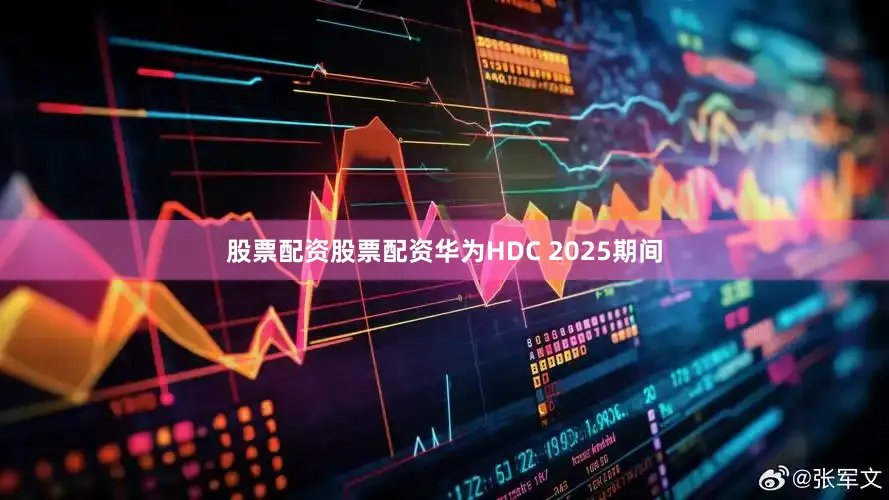 股票配资股票配资华为HDC 2025期间