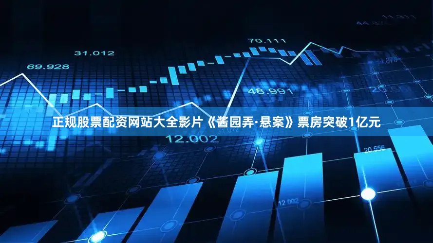 正规股票配资网站大全影片《酱园弄·悬案》票房突破1亿元