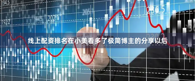 线上配资排名在小美看多了极简博主的分享以后