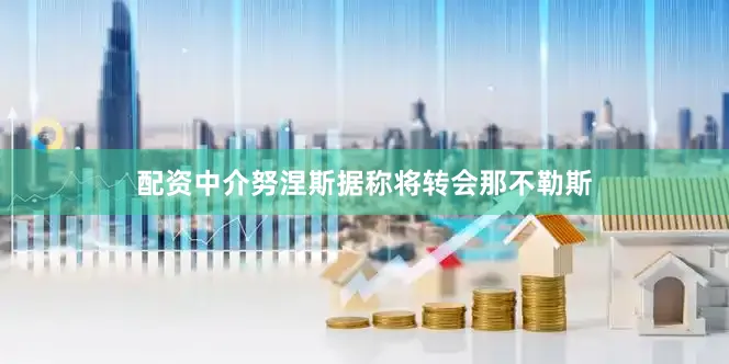 配资中介努涅斯据称将转会那不勒斯
