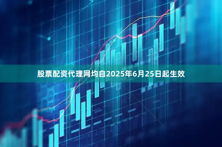 股票配资代理网均自2025年6月25日起生效
