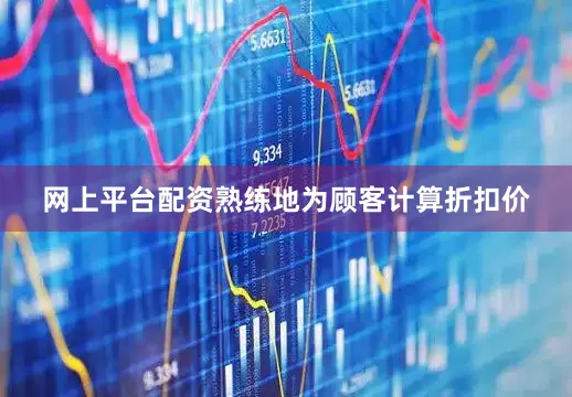 网上平台配资熟练地为顾客计算折扣价