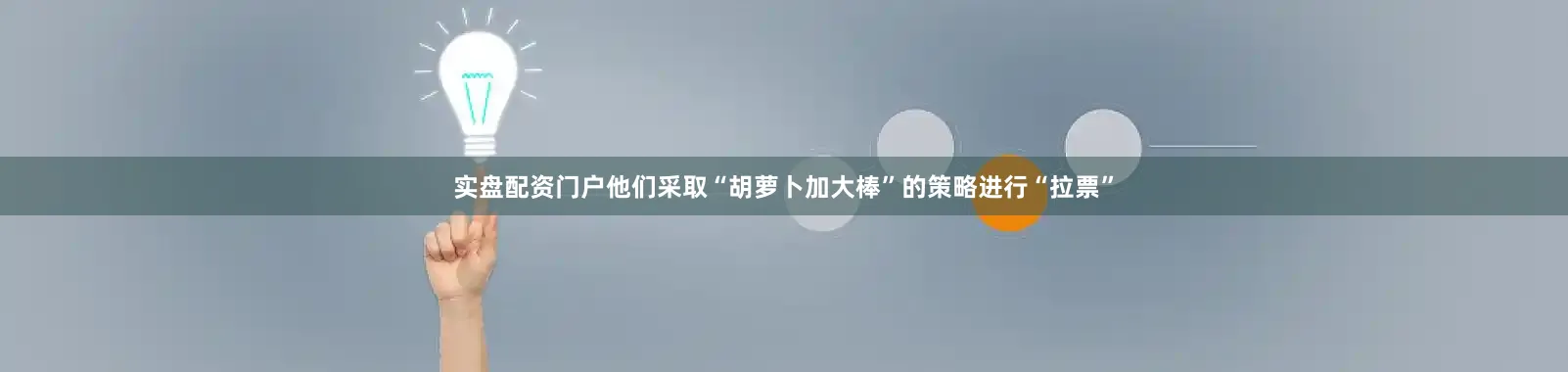 实盘配资门户他们采取“胡萝卜加大棒”的策略进行“拉票”