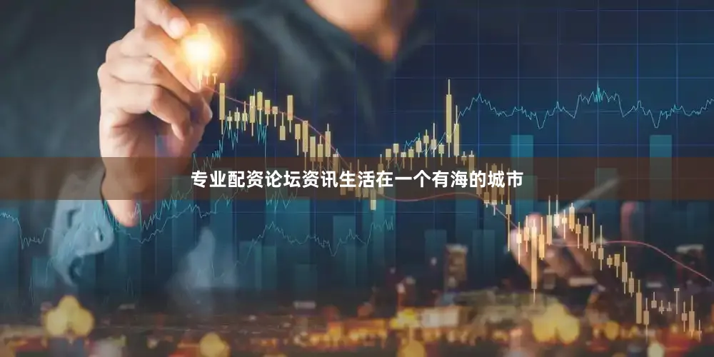 专业配资论坛资讯生活在一个有海的城市