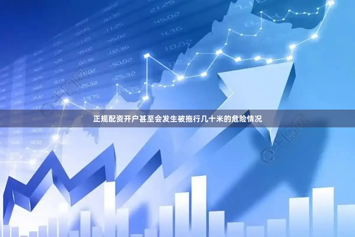 正规配资开户甚至会发生被拖行几十米的危险情况