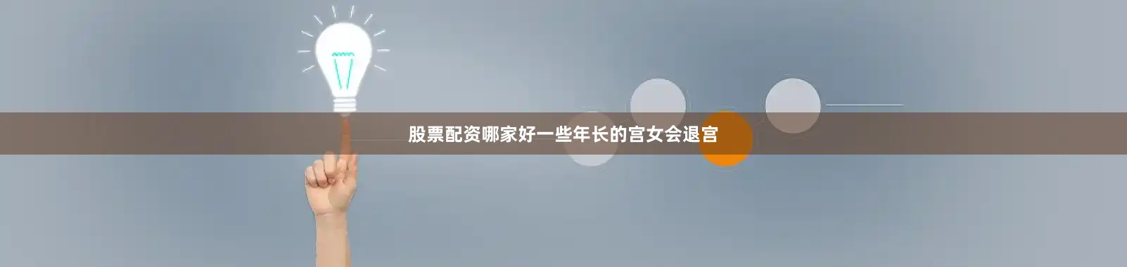 股票配资哪家好一些年长的宫女会退宫
