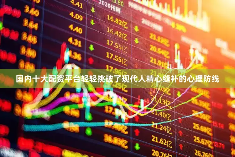 国内十大配资平台轻轻挑破了现代人精心缝补的心理防线