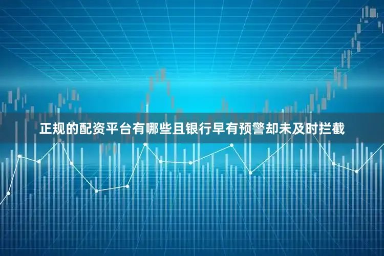 正规的配资平台有哪些且银行早有预警却未及时拦截