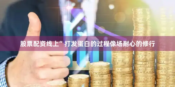 股票配资线上”打发蛋白的过程像场耐心的修行