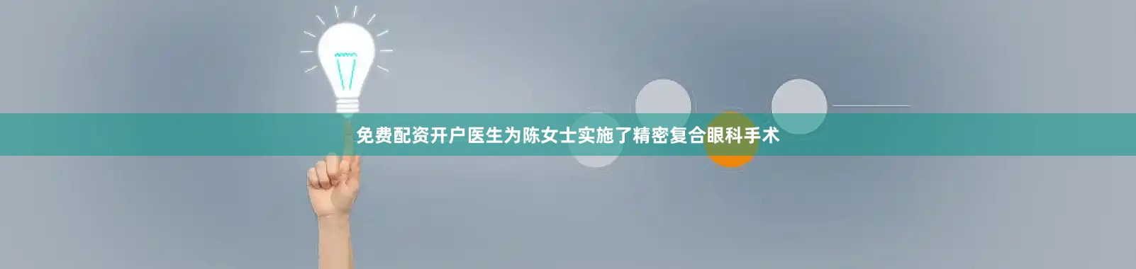 免费配资开户医生为陈女士实施了精密复合眼科手术