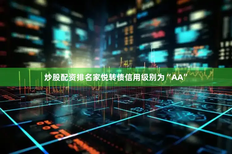 炒股配资排名家悦转债信用级别为“AA”