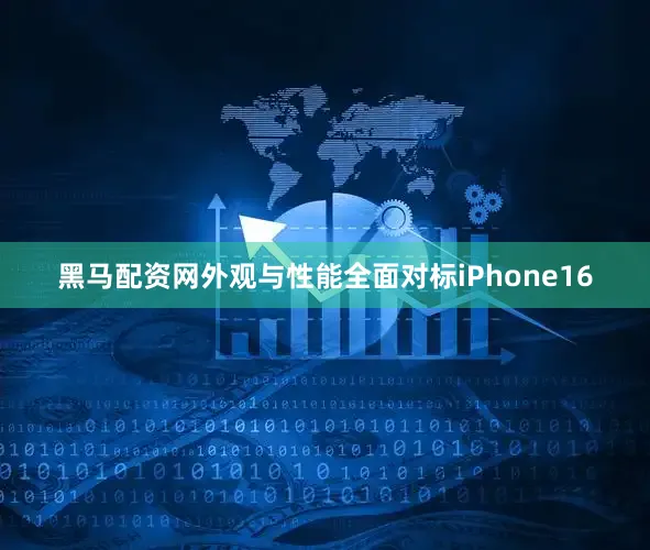 黑马配资网外观与性能全面对标iPhone16