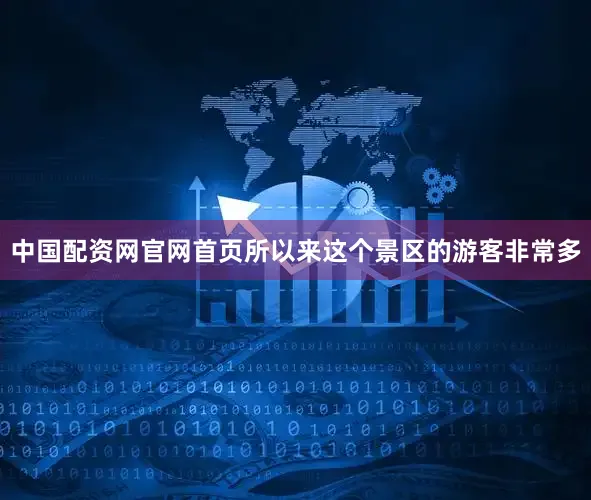 中国配资网官网首页所以来这个景区的游客非常多