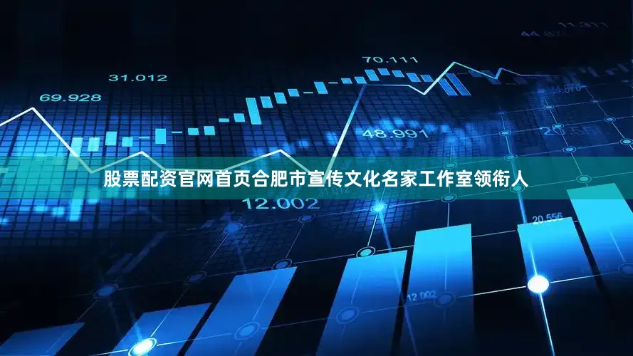 股票配资官网首页合肥市宣传文化名家工作室领衔人