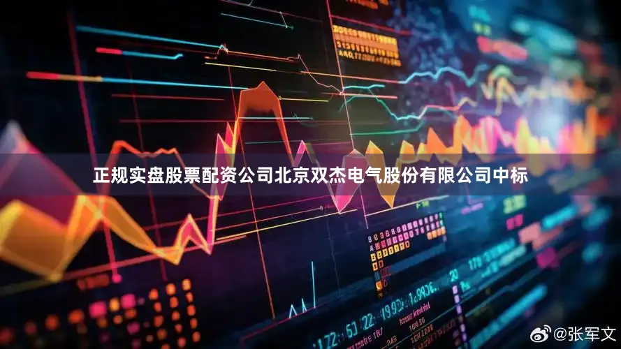 正规实盘股票配资公司北京双杰电气股份有限公司中标